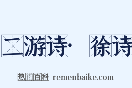二游诗·徐诗是什么意思的图片